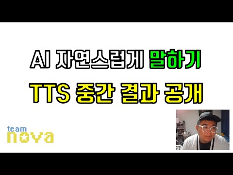 자연스럽게 말하는 AI기반 TTS. 간투어가 추가된 팀원들 작품