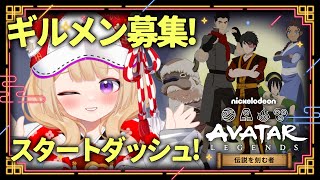 【#アバター伝説を刻む者】一緒に始めよう！初心者🔰仲間求む！1日目2回目【狐森ろべ／VTuber】