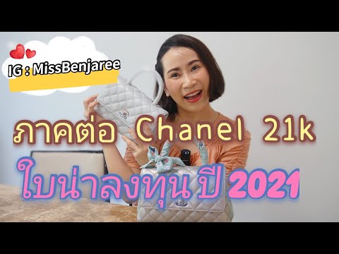 ภาคต่อ-:-Unbox-Chanel-21k-ใบที ภาคต่อ-:-Unbox-Chanel-21k-ใบที
