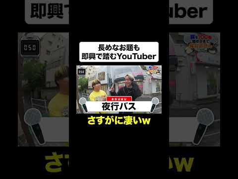 即興でこれはすごいｗｗ #Shorts