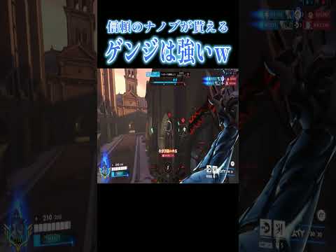 アナから信頼のナノブが貰えるゲンジは強いｗ【オーバーウォッチ2】#Shorts #ソニック10
