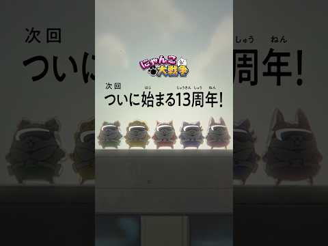 【にゃんこ大戦争】13周年『ついに始まる』篇 #にゃんこ大戦争 #にゃんこ大戦争13周年