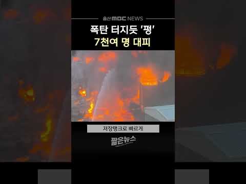 폭탄 터지듯 '펑'‥7천여 명 대피