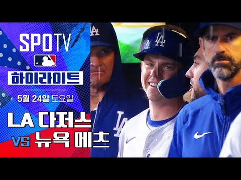 [MLB] LA 다저스 vs 뉴욕 메츠 하이라이트  | 5분 하이라이트