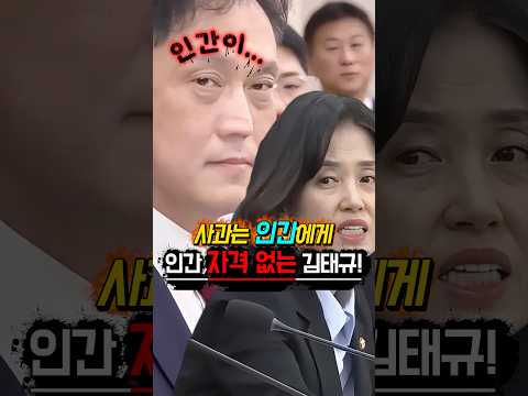 “인간 자격이 없는” 김태규? “사과 못 하겠다”라는 박은정 의원! 국정감사 법사위 “난장판” #shorts