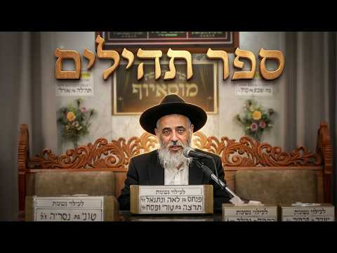 הרב יצחק בן פורת • ביאור הנ"ך • ספר תהילים