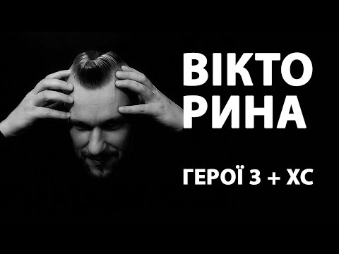 Вікторина по Heroes 3 та Hearthstone "Героям Слава!" (частина третя) @twarynatv
