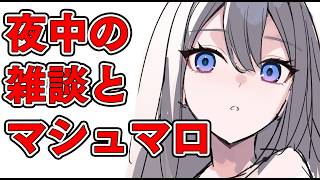 マシュマロ見たりしながら作業裏雑談配信