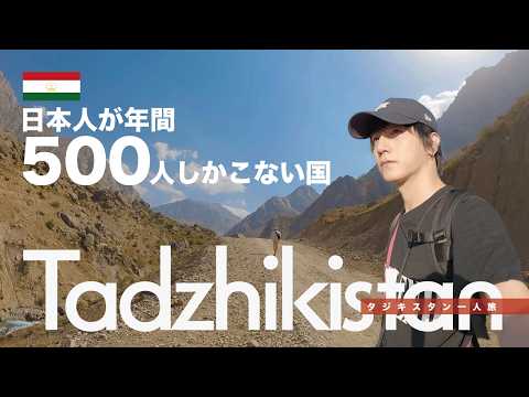 タジキスタン|日本人が滅多に行かない国。手付かずの大自然と伝説の7つの湖【タジキスタン一人旅】
