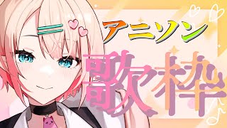 【#歌枠】アニソン中心に一生懸命歌います！ Karaoke 【Vtuber/尖苅せにゃ】