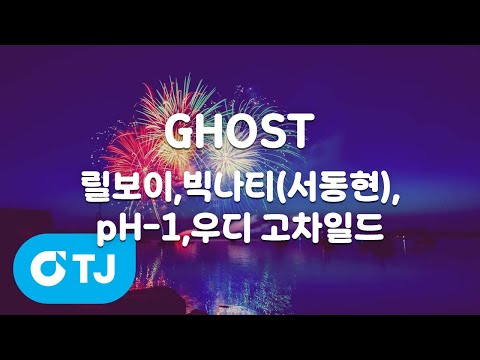 [TJ노래방] GHOST - <strong>릴보이</strong>,빅나티(서동현),pH-1,우디고차일드 / TJ Karaoke