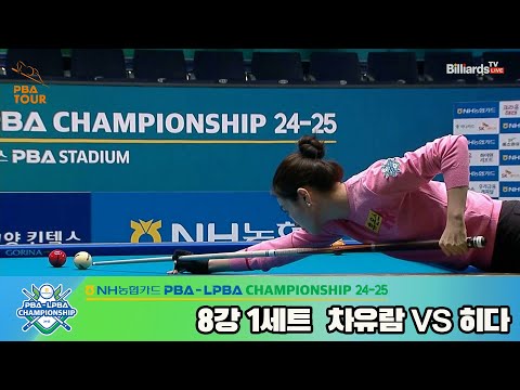 차유람vs히다 8강 1세트[NH농협카드 LPBA챔피언십 24-25]