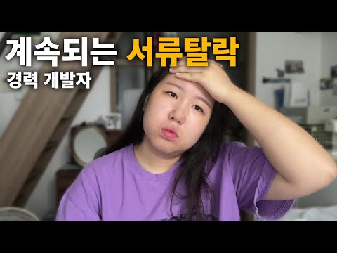 경력 개발자의 서류 탈락 개수는? | 취준생 백수 일상