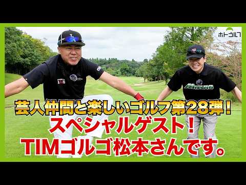 ゴルフに競馬に同い年でほぼ同じ身長。オジサン芸人同士の仲良しゴルフ！