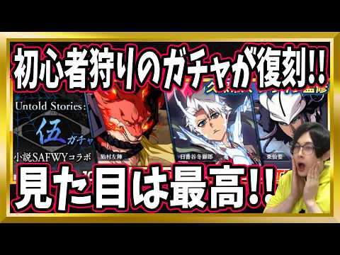 【ブレソル】復刻「小説SAFWYコラボガチャ~Untold Stories:伍~」完全解説【ぬこブレ/Brave Souls/BLEACH/ブリーチ/顔出し/無課金】