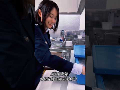 【自衛隊】航空自衛隊の食堂ってどんなところ？潜入しました #shorts #航空自衛隊