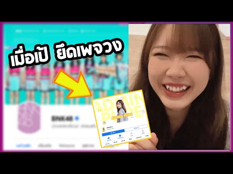 ปฏิบัติการยึดเพจBNK48หนึ่งชั