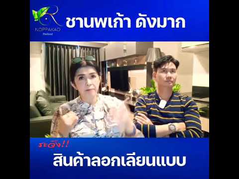 ชานพเก้าดังมาก-ระวังสืนค้าของล ชานพเก้าดังมาก-ระวังสืนค้าของล