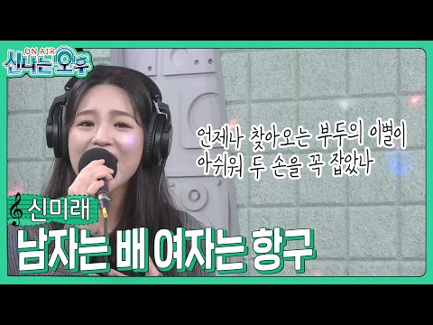 신미래 - 남자는 배 여자는 항구/심수봉(신나는오후 2024.03.28.) #k_music #trot