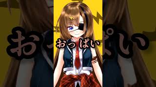 おっぱいって言うだけ #個人vtuber #ショート