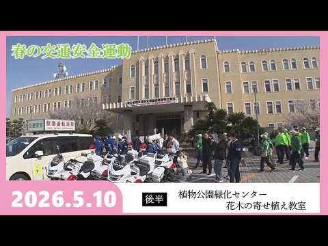 【広報番組きのくに21】『春の交通安全運動』『植物公園緑化センター 花木の寄せ植え教室』