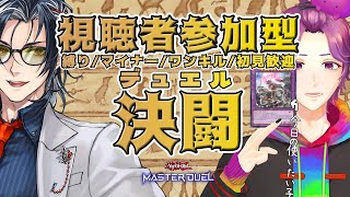 【 #参加型 / #遊戯王マスターデュエル 】 ついにM∀LICE顕現 【牡丹餅かず / MAHA5JP】
