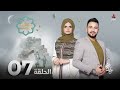 برنامج رمضان والناس | الحلقة 7 | تقديم حمير العزب و سونيا الحرازي