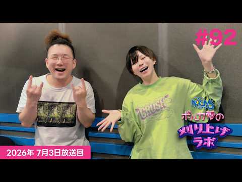 【第92回】【ミツヤスカズマゲスト回】ポルカ雫の #刈り上げラボ (2026年7月3日放送回)