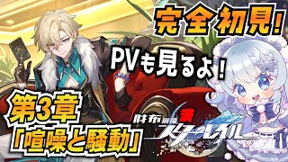 【崩壊スターレイル】#10 いよいよピノコニー編スタート！完全初見でPV見てから出発！【課金禁止スタレ】