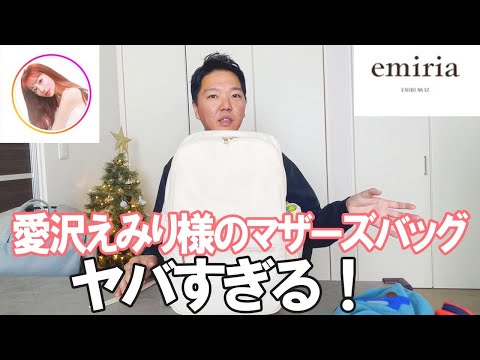 【即完売】愛沢えみり様のマザーズバッグがヤバすぎるのでレビューしてみた