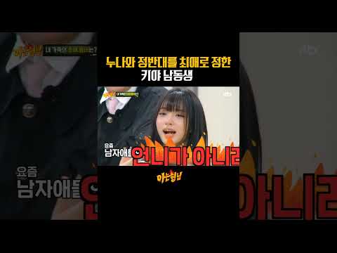 여돌 남동생의 이상형?