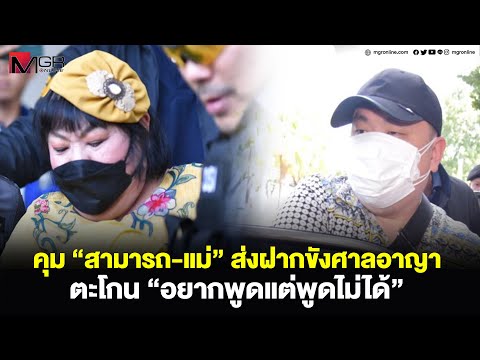 คุมสามารถ-แม่ส่งฝากขังศาลอาญ