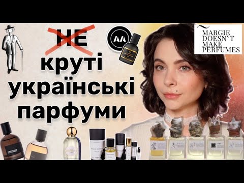 Чи є ДОСТОЙНІ українські парфуми, які не соромно носити?