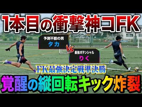 【FK対決】タカとりくがFK覚醒！？両者スーパーゴラッソ炸裂&神セーブ連発で勝負は超激闘に！！！