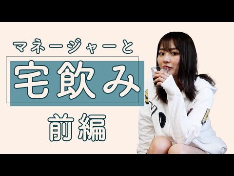 お酒を飲みながらマネージャーと女子トーク
