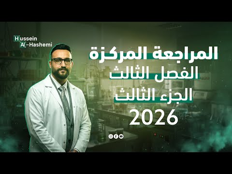 المراجعة المركزة 2026  - الفصل الثالث - الجزء 3 - حل الوزاريات