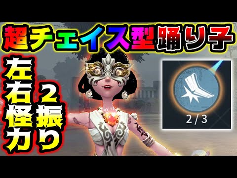 【第五人格】左右怪力２とかいう超化け物チェイス特攻踊り子がやばすぎた【identityV】【アイデンティティV】【ミルダム】