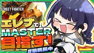 【ストリートファイター6】まさかのエレナでマスター！？まずはダイヤ2目標！【長尾景/にじさんじ】