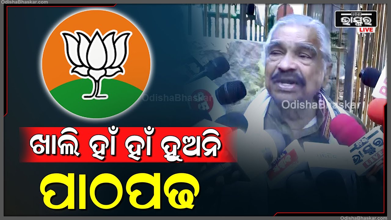 ହାଁ ହାଁ ହେଉଛନ୍ତି ବିଜେପି MLAମାନେ...ପଢନ୍ତୁ ହାଁ ହାଁ ଟିକେ କମିଯିବ