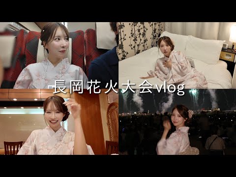 【VLOG】大切な人と初の長岡花火大会行ったら幸せすぎた🎆🤍