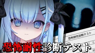 【恐怖耐性診断テスト】恐怖耐性…？まぁ1ミリもビビりませんけどッ……!!!〘#ひるねらいぶ #新人VTuber 〙