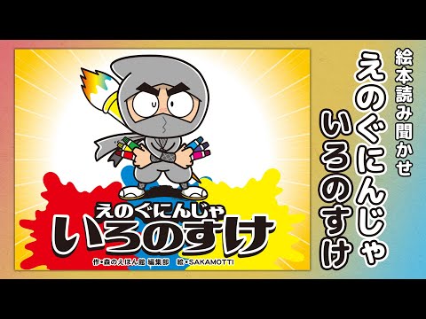 【絵本】えのぐにんじゃ いろのすけ【読み聞かせ】