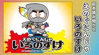 【絵本】えのぐにんじゃ いろのすけ【読み聞かせ】