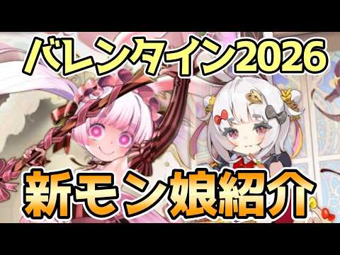 【モン娘TD】バレンタインガチャ2026 新モン娘紹介【モンスター娘TD】