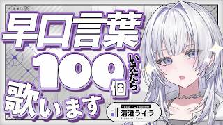 早口言葉100本ノック‼︎お喋り上手になりたい！【 #UNIT_B / #清澄ライラ】