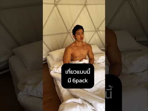 เที่ยวแบบนี้มี6packfitnessfo