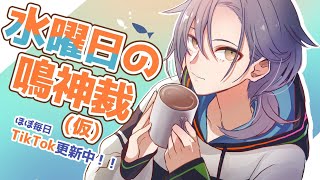 水曜日の鳴神裁(仮)[Narukami Sabaki]【鳴神裁切り抜き】July/17/2024