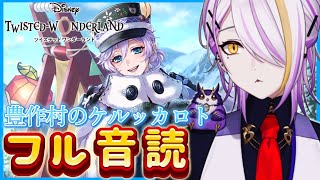 【#ツイステ】過去イベ『豊作村のケルッカロト』フル音読（中編）🍸💫1から始めるツイステ生活☪💜#125【のなめぷろだくしょん/宵待ヒサメ】