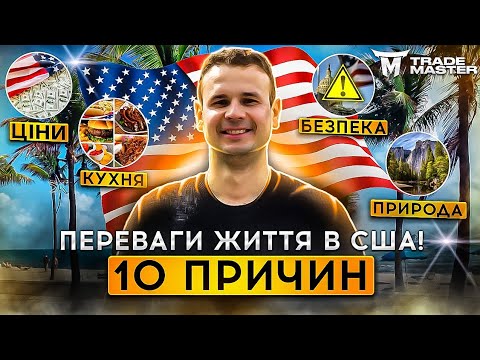 Переваги життя у США! Плюси Америки!