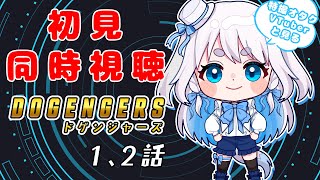 【 同時視聴 】完全初見！特撮オタクVTuberがDOGENGERS（ドゲンジャーズ）の1、2話を見ていく！【 忠犬しず/Vtuber 】#